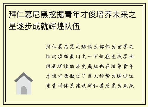 拜仁慕尼黑挖掘青年才俊培养未来之星逐步成就辉煌队伍 拜仁慕尼黑挖掘青年才俊培养未来之星逐步成就辉煌队伍