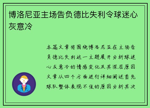 博洛尼亚主场告负德比失利令球迷心灰意冷