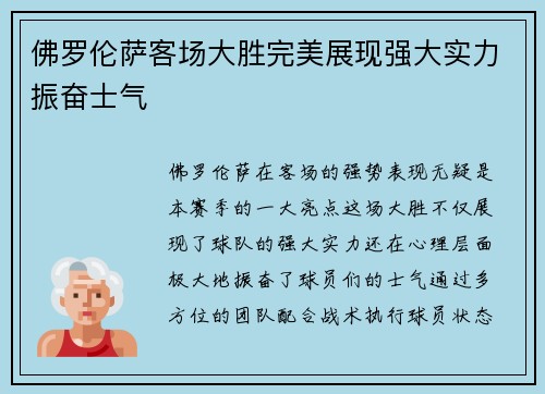 佛罗伦萨客场大胜完美展现强大实力振奋士气