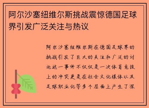 阿尔沙塞纽维尔斯挑战震惊德国足球界引发广泛关注与热议