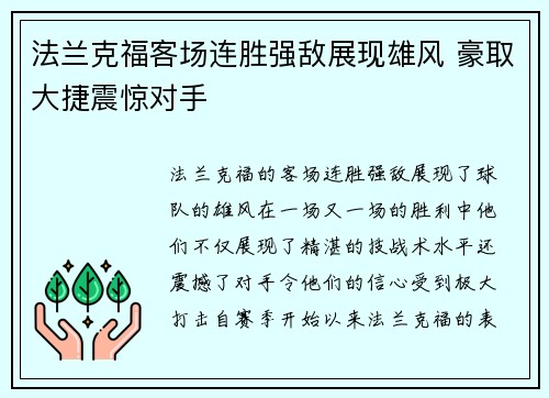 法兰克福客场连胜强敌展现雄风 豪取大捷震惊对手