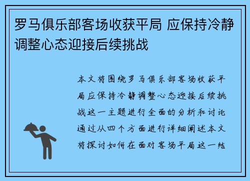 罗马俱乐部客场收获平局 应保持冷静调整心态迎接后续挑战