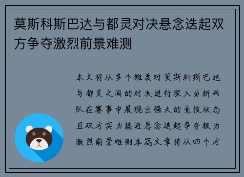 莫斯科斯巴达与都灵对决悬念迭起双方争夺激烈前景难测