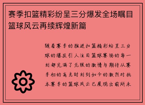 赛季扣篮精彩纷呈三分爆发全场瞩目篮球风云再续辉煌新篇
