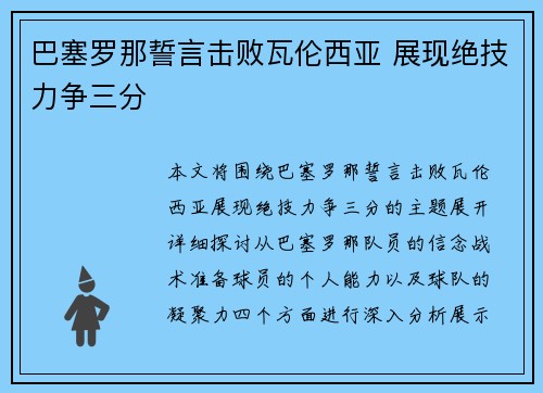 巴塞罗那誓言击败瓦伦西亚 展现绝技力争三分