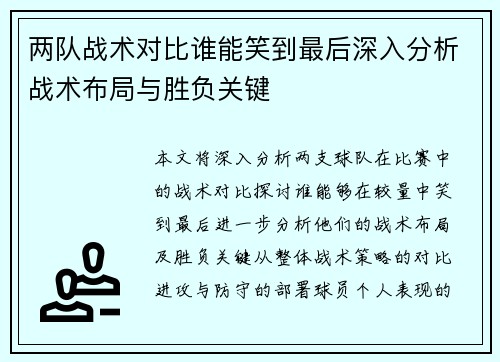 两队战术对比谁能笑到最后深入分析战术布局与胜负关键