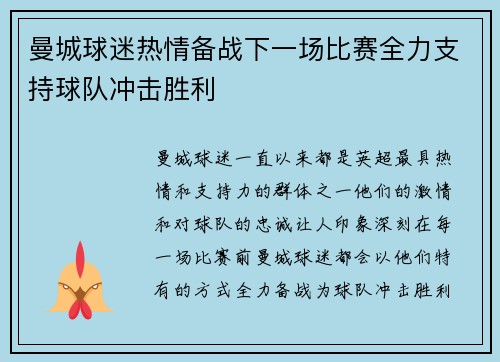 曼城球迷热情备战下一场比赛全力支持球队冲击胜利