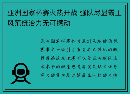 亚洲国家杯赛火热开战 强队尽显霸主风范统治力无可撼动