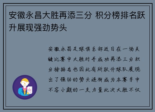 安徽永昌大胜再添三分 积分榜排名跃升展现强劲势头