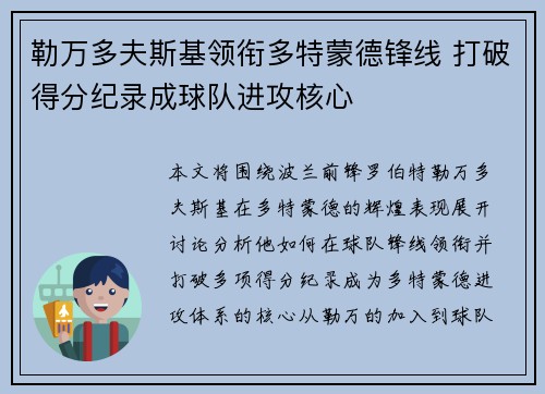 勒万多夫斯基领衔多特蒙德锋线 打破得分纪录成球队进攻核心