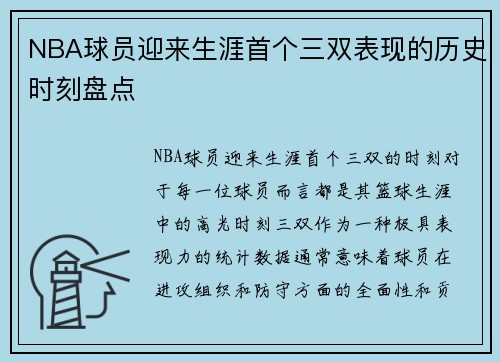NBA球员迎来生涯首个三双表现的历史时刻盘点 NBA球员迎来生涯首个三双表现的历史时刻盘点