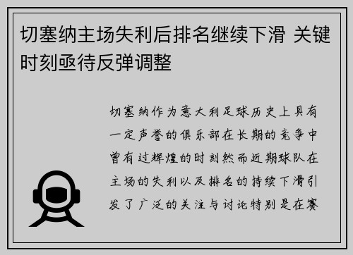 切塞纳主场失利后排名继续下滑 关键时刻亟待反弹调整