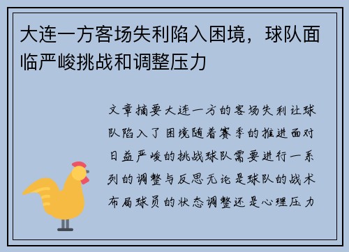 大连一方客场失利陷入困境，球队面临严峻挑战和调整压力