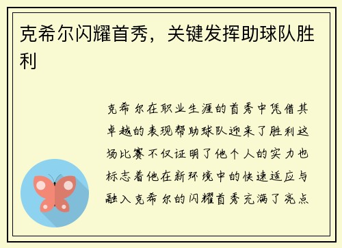 克希尔闪耀首秀，关键发挥助球队胜利