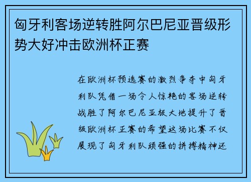 匈牙利客场逆转胜阿尔巴尼亚晋级形势大好冲击欧洲杯正赛 匈牙利客场逆转胜阿尔巴尼亚晋级形势大好冲击欧洲杯正赛