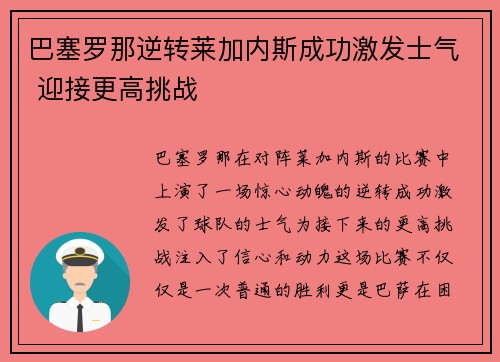 巴塞罗那逆转莱加内斯成功激发士气 迎接更高挑战