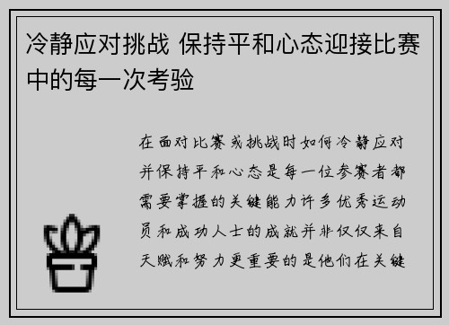 冷静应对挑战 保持平和心态迎接比赛中的每一次考验