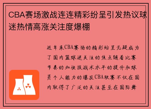 CBA赛场激战连连精彩纷呈引发热议球迷热情高涨关注度爆棚
