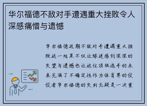华尔福德不敌对手遭遇重大挫败令人深感痛惜与遗憾 华尔福德不敌对手遭遇重大挫败令人深感痛惜与遗憾
