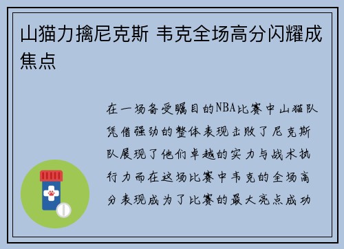 山猫力擒尼克斯 韦克全场高分闪耀成焦点