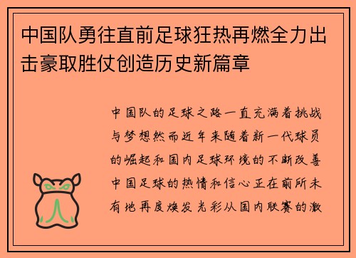 中国队勇往直前足球狂热再燃全力出击豪取胜仗创造历史新篇章