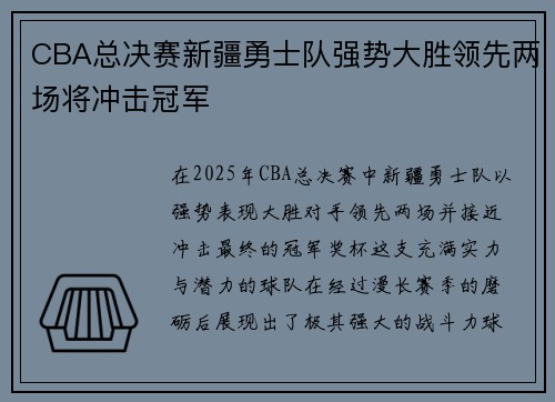 CBA总决赛新疆勇士队强势大胜领先两场将冲击冠军