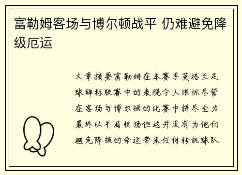 富勒姆客场与博尔顿战平 仍难避免降级厄运