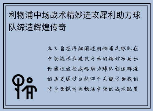 利物浦中场战术精妙进攻犀利助力球队缔造辉煌传奇 利物浦中场战术精妙进攻犀利助力球队缔造辉煌传奇