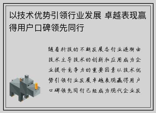 以技术优势引领行业发展 卓越表现赢得用户口碑领先同行