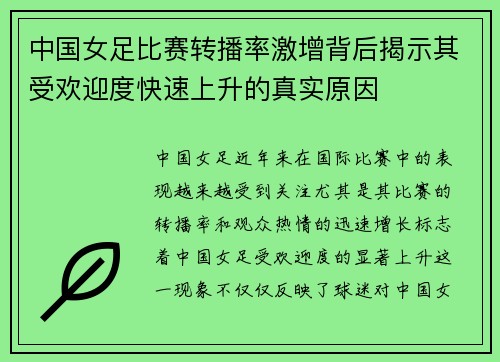 中国女足比赛转播率激增背后揭示其受欢迎度快速上升的真实原因