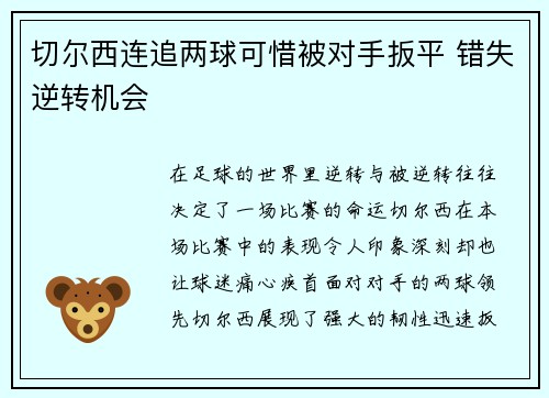 切尔西连追两球可惜被对手扳平 错失逆转机会