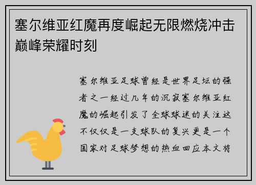 塞尔维亚红魔再度崛起无限燃烧冲击巅峰荣耀时刻 塞尔维亚红魔再度崛起无限燃烧冲击巅峰荣耀时刻