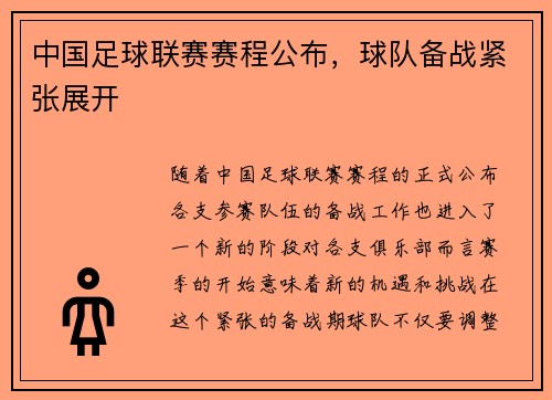 中国足球联赛赛程公布，球队备战紧张展开