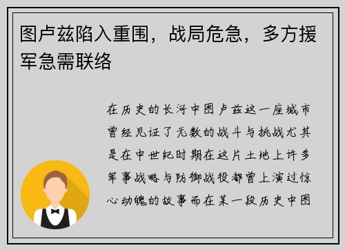 图卢兹陷入重围，战局危急，多方援军急需联络