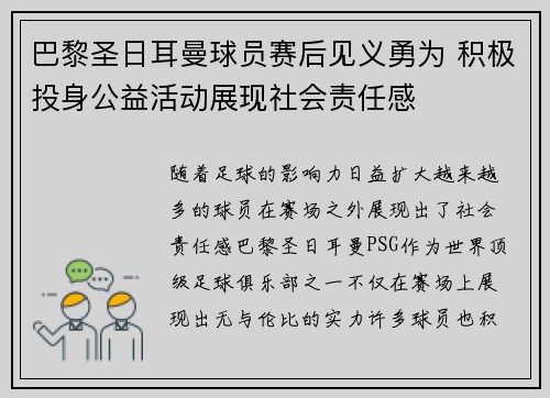 巴黎圣日耳曼球员赛后见义勇为 积极投身公益活动展现社会责任感