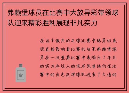 弗赖堡球员在比赛中大放异彩带领球队迎来精彩胜利展现非凡实力