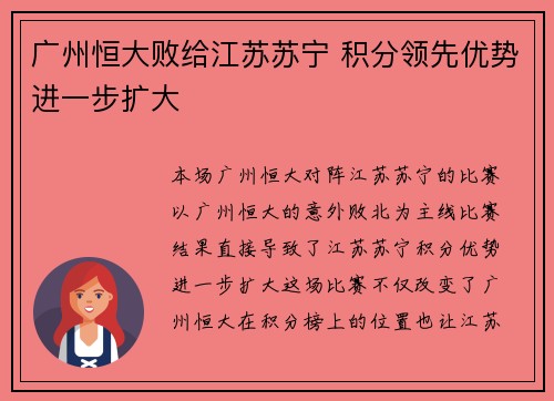 广州恒大败给江苏苏宁 积分领先优势进一步扩大