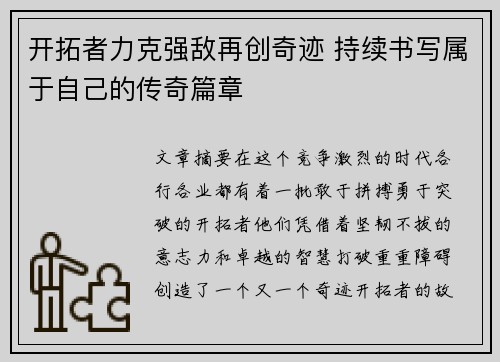 开拓者力克强敌再创奇迹 持续书写属于自己的传奇篇章