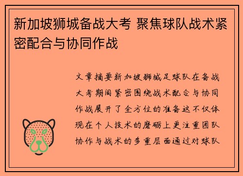 新加坡狮城备战大考 聚焦球队战术紧密配合与协同作战 新加坡狮城备战大考 聚焦球队战术紧密配合与协同作战
