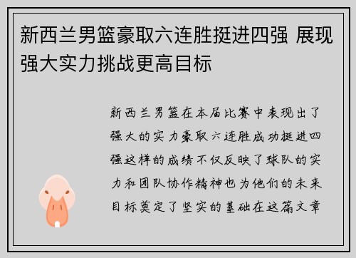 新西兰男篮豪取六连胜挺进四强 展现强大实力挑战更高目标