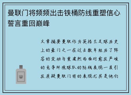 曼联门将频频出击铁桶防线重塑信心誓言重回巅峰