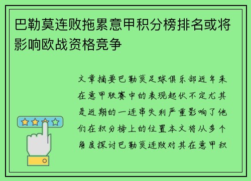 巴勒莫连败拖累意甲积分榜排名或将影响欧战资格竞争