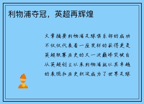 利物浦夺冠，英超再辉煌