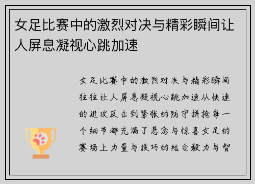女足比赛中的激烈对决与精彩瞬间让人屏息凝视心跳加速