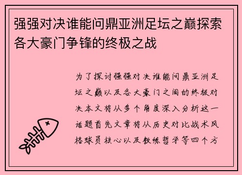 强强对决谁能问鼎亚洲足坛之巅探索各大豪门争锋的终极之战