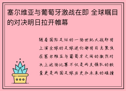 塞尔维亚与葡萄牙激战在即 全球瞩目的对决明日拉开帷幕