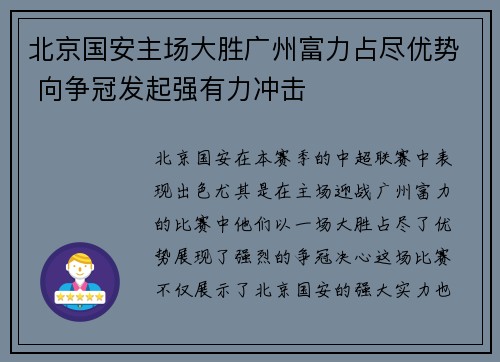 北京国安主场大胜广州富力占尽优势 向争冠发起强有力冲击