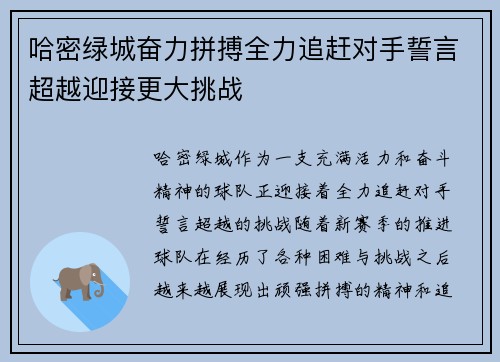 哈密绿城奋力拼搏全力追赶对手誓言超越迎接更大挑战 哈密绿城奋力拼搏全力追赶对手誓言超越迎接更大挑战