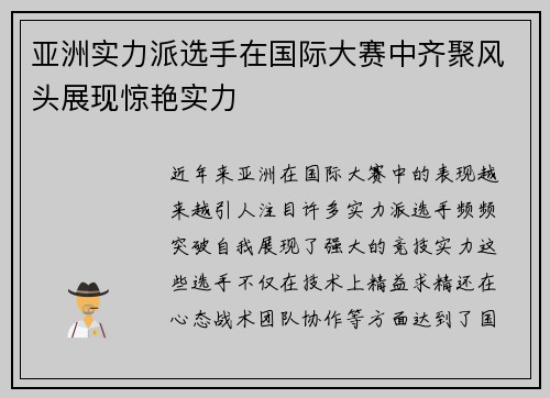 亚洲实力派选手在国际大赛中齐聚风头展现惊艳实力