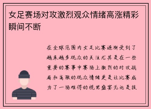 女足赛场对攻激烈观众情绪高涨精彩瞬间不断